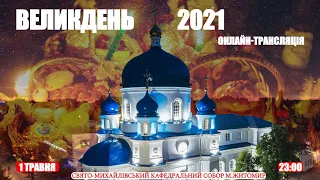 Великоднє Богослужіння 2021 у Свято-Михайлівському кафедральному соборі ПЦУ