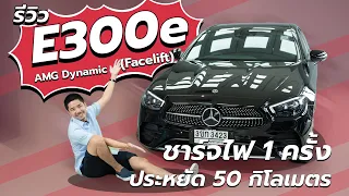 รีวิว Mercedes-Benz E300e AMG  AMG Dynamic (facelift)