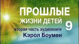 Аудиокнига "Прошлые жизни детей" Кэрол Боумэн Часть 9. Практическое руководство.