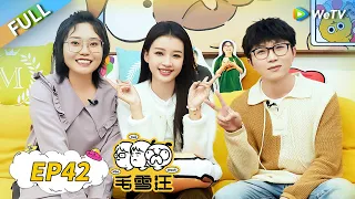 第42期完整版：孙怡谈女生自信法则金句频出！毛不易李雪琴聊交友原则《毛雪汪》Mao Xue Woof EP42