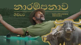 "නොදුටු නාරම්පනාව - The Unseen Narampanawa" | ගිඩ්ඩව | Full Episode