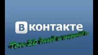 Топ 20 багов и секретов в вк 2018