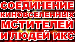 СОЕДИНЕНИЕ КИНОВСЕЛЕННЫХ: МСТИТЕЛИ И ЛЮДИ ИКС, КАК СОЕДИНИТЬ К.В. МАРВЕЛ И ФОКС, ДЕНЬ М