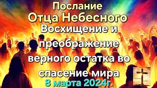 Послание Отца Небесного "Восхищение и преображение верного остатка во спасение мира" Апостол Слова