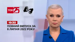 Новини України та світу | Випуск ТСН.19:30 за 8 липня 2022 року (повна версія жестовою мовою)