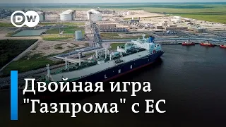 Европе не хватает газа: "Газпром" ведет двойную игру?