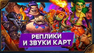 Hearthstone. Реплики и звуки всех карт ( существ) мини-сета «Битва в Бесплодных землях».