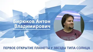 Нобелевская премия по физике 2019. Первое открытие планеты у звезды типа Солнца | Антон Бирюков