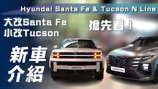 【新車介紹】Hyundai Santa Fe & Tucson N Line｜搶先看！大改Santa Fe、小改Tucson 內裝質感大提升！【7Car小七車觀點】