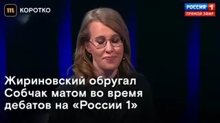 Жириновский обругал Собчак матом на дебатах. Собчак облила его во