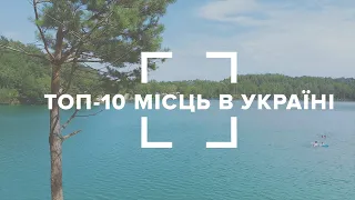 ТОП-10 місць в Україні, які варто відвідати