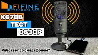 Лучший Бюджетный Микрофон FIFINE K670 Black!? Обзор и Тест USB Микрофона для Стрима и Youtube до 50$