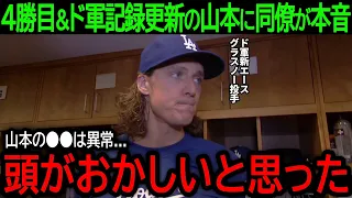 【山本由伸】「山本の●●は異常すぎる...」8回2失点で4勝目＆ド軍球団記録を更新した山本に同僚が語った衝撃の本音とは？【5月8日海外の反応】