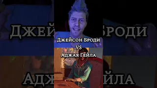 Джейсон Броди VS Аджая Гейла #farcry #edit #battle #shorts