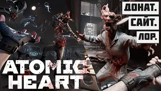 Atomic Heart - донат в игре,подробности лора,запуск сайта,много скринов