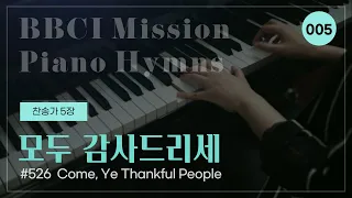 [PIANO HYMN] 모두 감사드리세 (찬송가 5장) Come, Ye Thankful People #526 피아노 박지혜