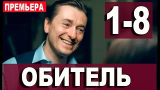 Обитель 1,2,3,4,5,6,7,8 СЕРИЯ. (сериал 2021) АНОНС ДАТА ВЫХОДА