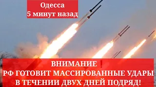 Одесса 5 минут назад. ВНИМАНИЕ❗️ РФ ГОТОВИТ МАССИРОВАННЫЕ УДАРЫ В ТЕЧЕНИИ ДВУХ ДНЕЙ ПОДРЯД!