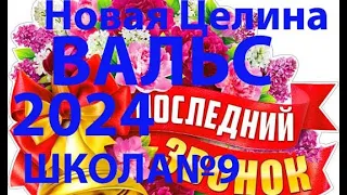 4К Последний звонок вальс 9 классы поселок Новая Целина школа №9 2024год