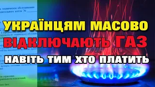 ГАЗ - або платіть по 12 грн, або відключайтесь - Масові відключення від газу.