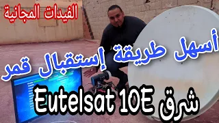 طريقة إستقبال قمر Eutelsat 10E شرق في ثواني قليل #المعلم_المحترف |Eutelsat 10E|