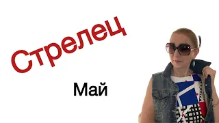 🔴Стрелец май 🔴 Страсти и …