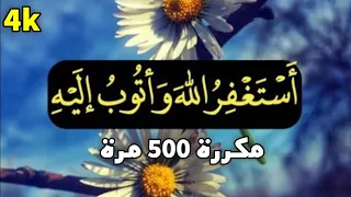 استغفر الله واتوب اليه مكررة 500 مره لتفريج الكروب والهموم وتحقيق الامنيات بصوت مصطفى البرزاوى