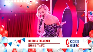 Полина Гагарина - Небо в глазах. «Русскому Радио 25»