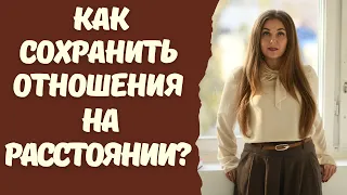 Что спасёт отношения на расстоянии? Советы психолога.