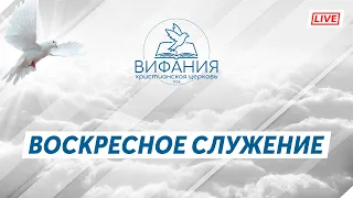 Воскресное служение 03.04.2022 | Бог храни Украину!