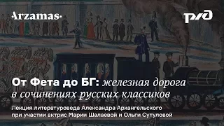 Трансляция. Лекции на вокзалах: Железная дорога в русской классике