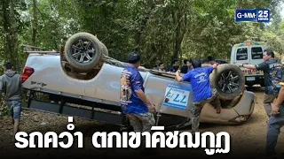 รถผู้แสวงบุญพลิกคว่ำ ตกเขาคิชฌกูฏ ดับ 1 เจ็บ 9 | เจาะข่าวค่ำ | GMM25