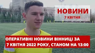 Оперативні новини Вінниці за 7 квітня 2022 року, станом на 13:00