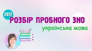 Розбір пробного ЗНО з української мови (2017). ВРГД