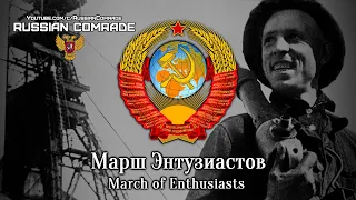 Soviet March | Марш Энтузиастов | March of Enthusiasts (Instrumental)