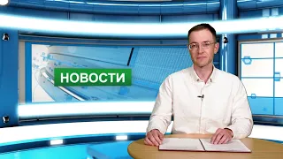 Городские новости 5 августа 2022 г.