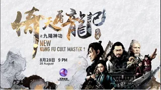 [PROMO] 倚天屠龙记之九阳神功 NEW KUNG FU CULT MASTER 1