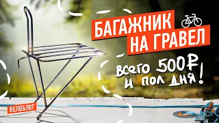 Велобагажник на твой гравел за 500 рублей. DIY, bikepacking.