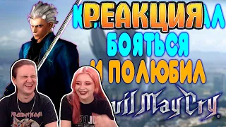 БАЛДЕЖНОЕ ПРОХОЖДЕНИЕ Devil May Cry 3 | РЕАКЦИЯ НА @GUZNO |