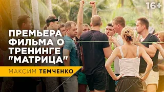 ПРЕМЬЕРА Фильма о Тренинге Максима Темченко «Матрица». Как проходит легендарный тренинг?  // 16+