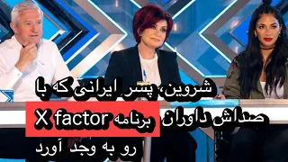 شروین، پسر ایرانی که با صداش داوران برنامه X factor به وجد آورد!!