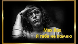 Max Box - Я тебя не помню ПРЕМЬЕРА КЛИПА 2020