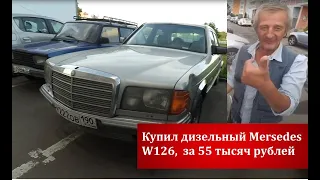 Купил дизельный Mercedes w126 за 55 т.р, om617