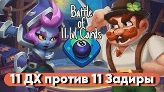 Rush Royale 24.1 | Сравнение 2-ух пешек Магического совета | 11 ДХ против 11 Задиры