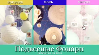 Подвесные фонари