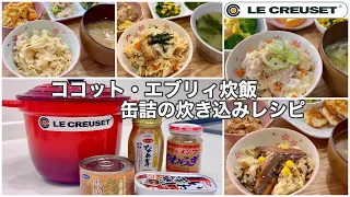 【ル・クルーゼ】缶詰を使った美味しい炊き込みご飯レシピ🍚