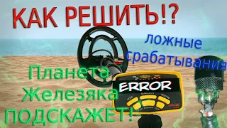 МЕТАЛЛОДЕТЕКТОР ГЛЮЧИТ И ВЫДАЁТ ЛОЖНЫЕ СИГНАЛЫ!🤬 ► КАК БОРОТЬСЯ!?