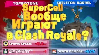 ИЗМЕНЕНИЕ БАЛАНСА НА 05.11: SUPERCELL ВООБЩЕ ИГРАЮТ В CLASH ROYALE