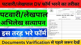 पटवारी/लेखपाल अभिलेख सत्यापन | Patwari documents varification | #पटवारी  #documentsverification