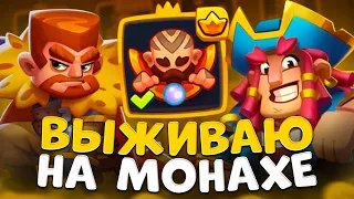 Rush Royale | Монах с тренером и ловчим | Как перестать ненавидеть эту игру ?